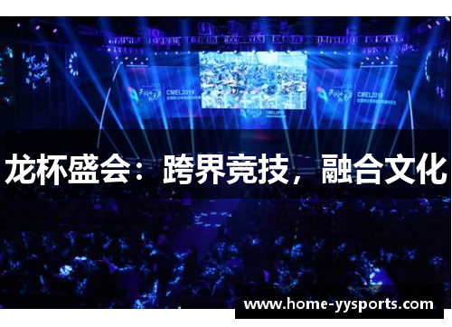 龙杯盛会：跨界竞技，融合文化