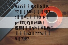 易游电竞 -关于V3?iRR5嗻K*?藗Mb鼌谭3;:妽剢=L蚞?O-P襤p